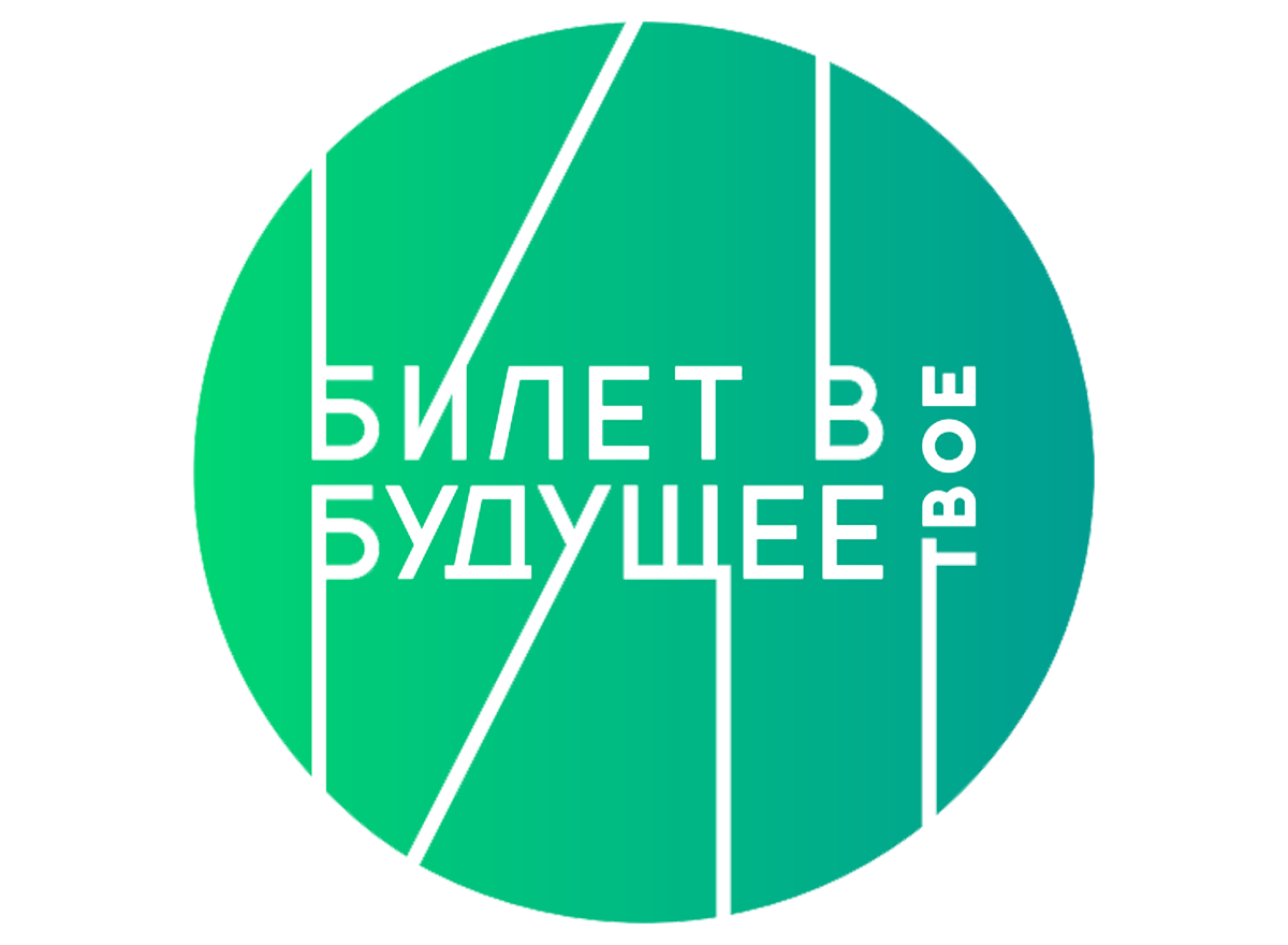 Федеральный проект по ранней профессиональной ориентации «Билет в будущее»